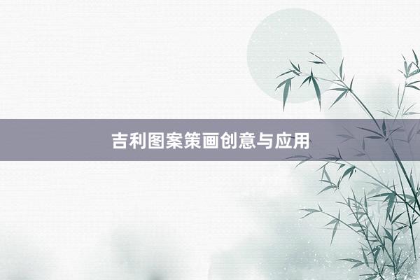 吉利图案策画创意与应用