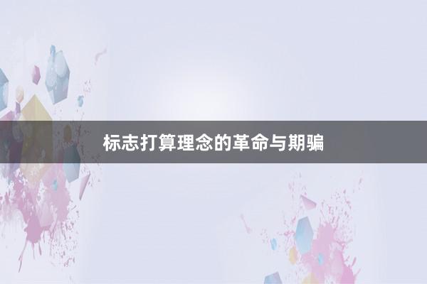 标志打算理念的革命与期骗