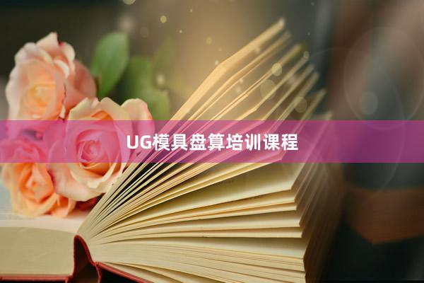 UG模具盘算培训课程